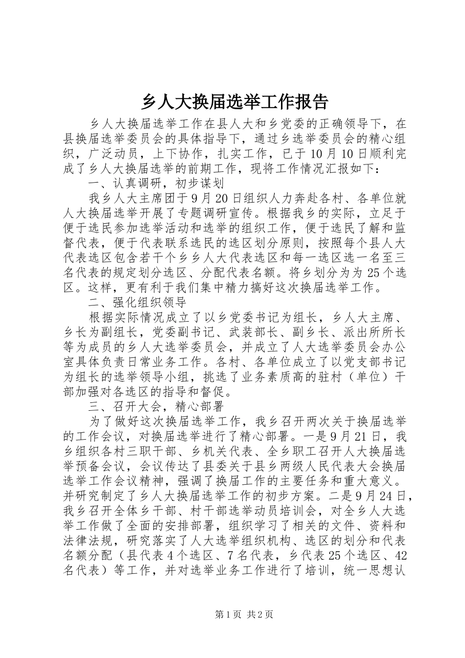 乡人大换届选举工作报告 _第1页