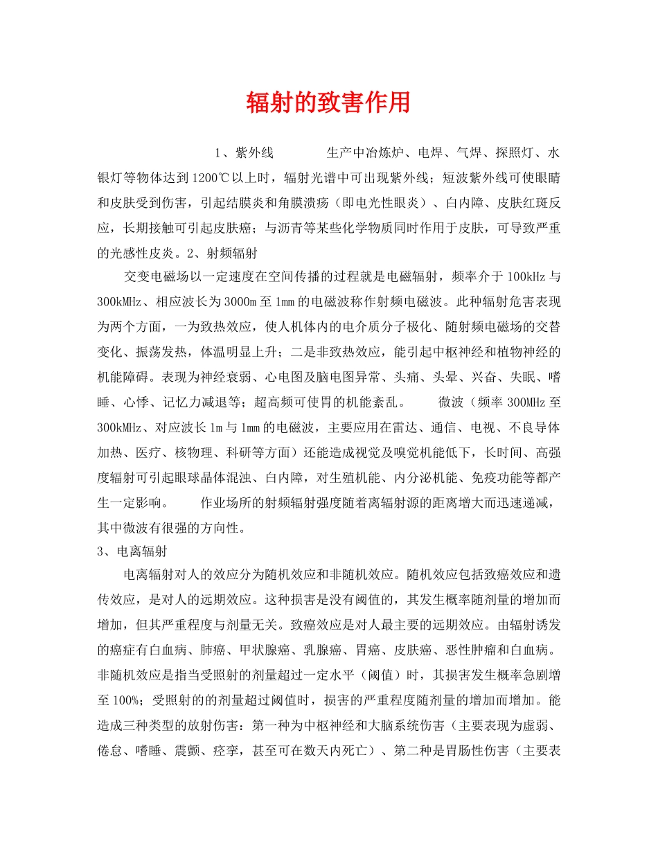 《安全管理》之辐射的致害作用 _第1页
