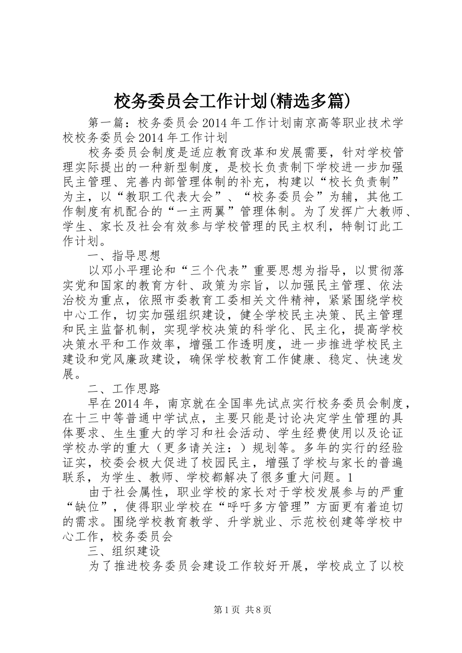 校务委员会工作计划(精选多篇)_第1页