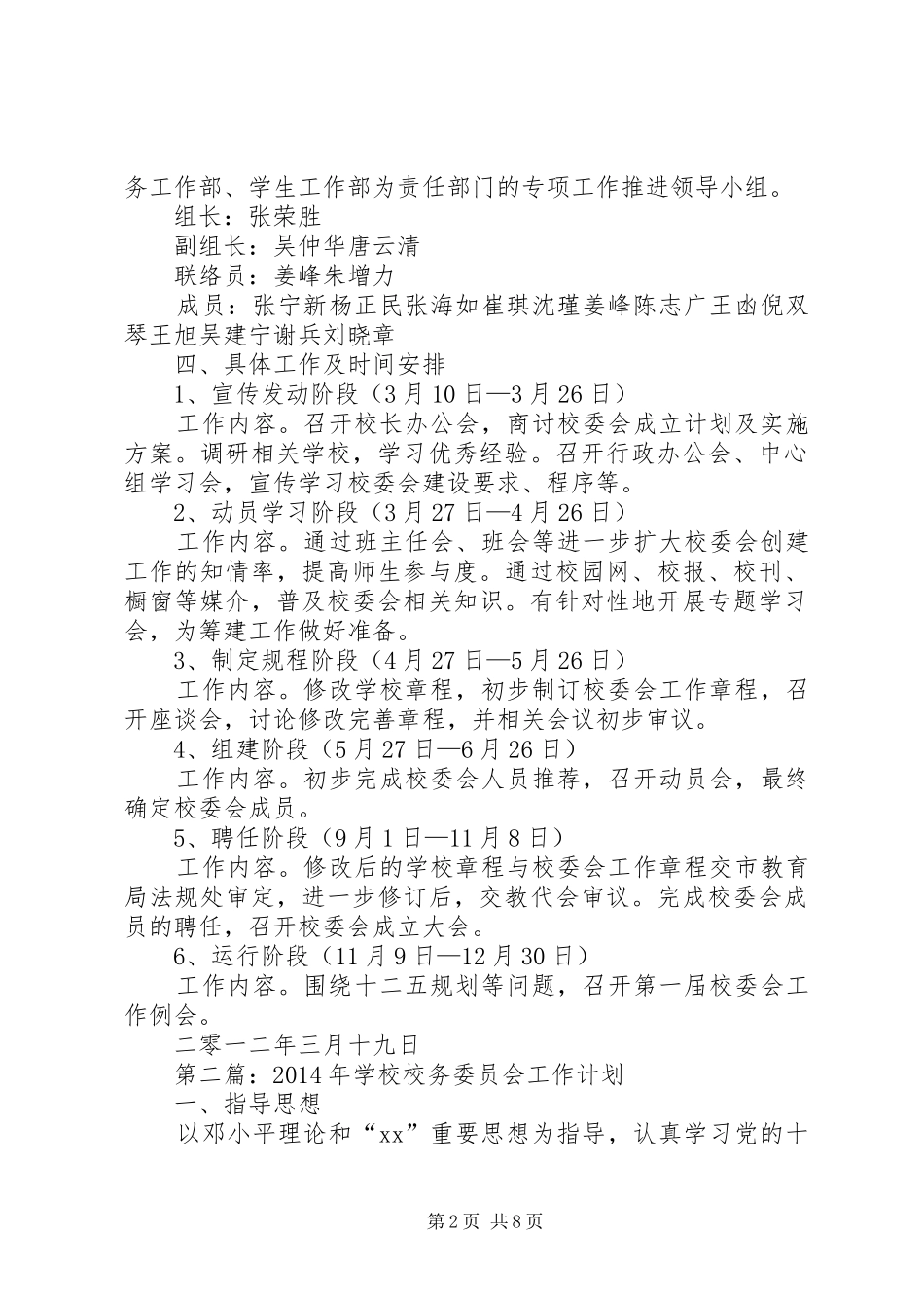 校务委员会工作计划(精选多篇)_第2页