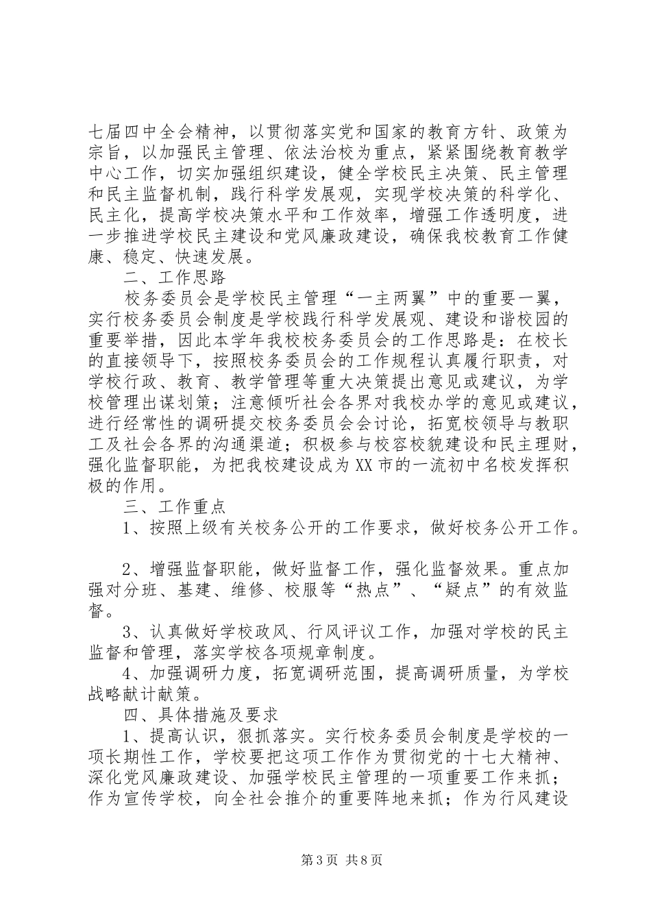 校务委员会工作计划(精选多篇)_第3页