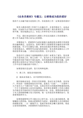 业务员教材之让销售成为您的爱好