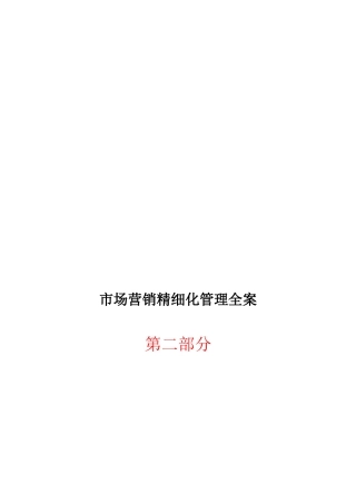 市场营销细化管理全案第二部分