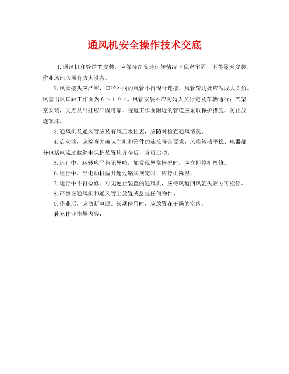 《管理资料-技术交底》之通风机安全操作技术交底 _第1页