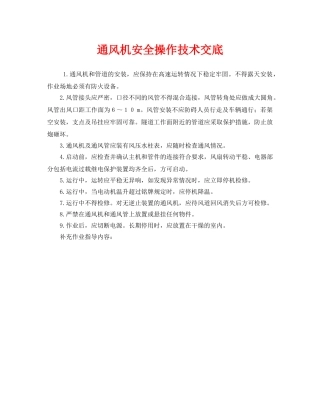 《管理资料-技术交底》之通风机安全操作技术交底 
