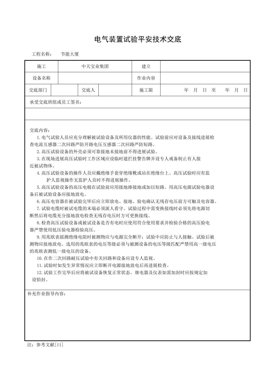 电气装置试验安全技术交底_第1页
