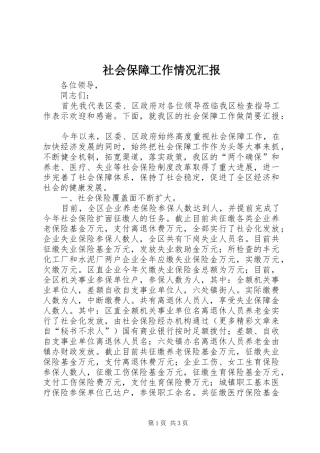 社会保障工作情况汇报 