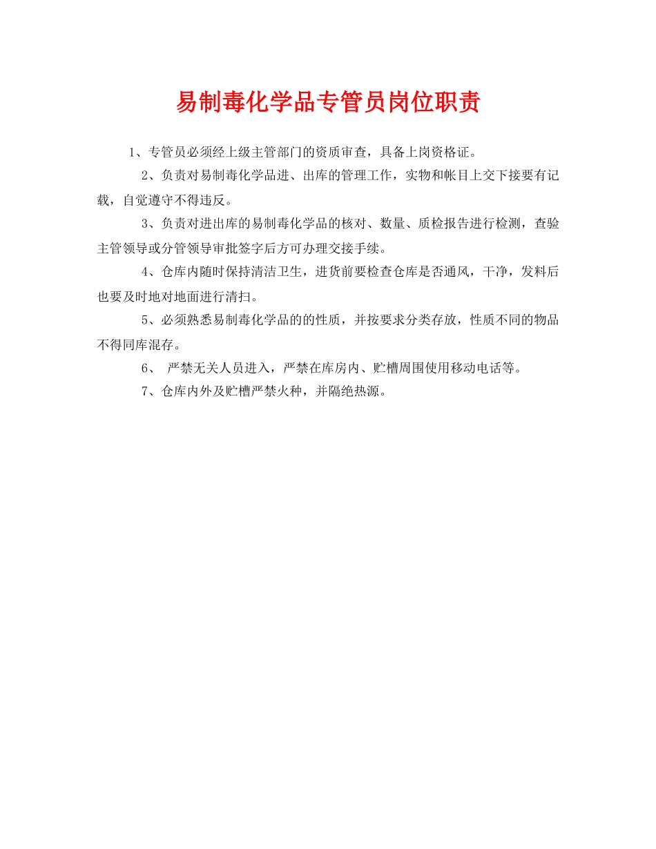 《安全管理》之易制毒化学品专管员岗位职责 _第1页