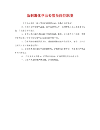 《安全管理》之易制毒化学品专管员岗位职责 