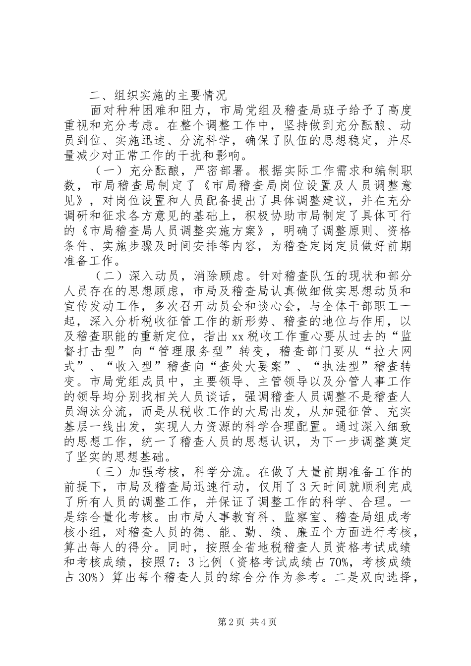市地税稽查局人员优化调整工作情况汇报 _第2页