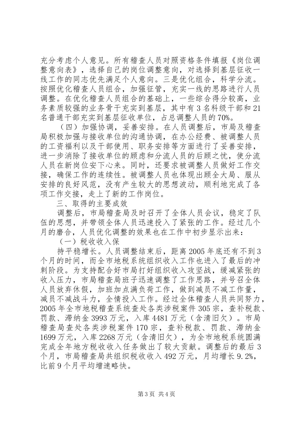 市地税稽查局人员优化调整工作情况汇报 _第3页