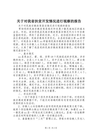 关于对我省扶贫开发情况进行视察的报告 