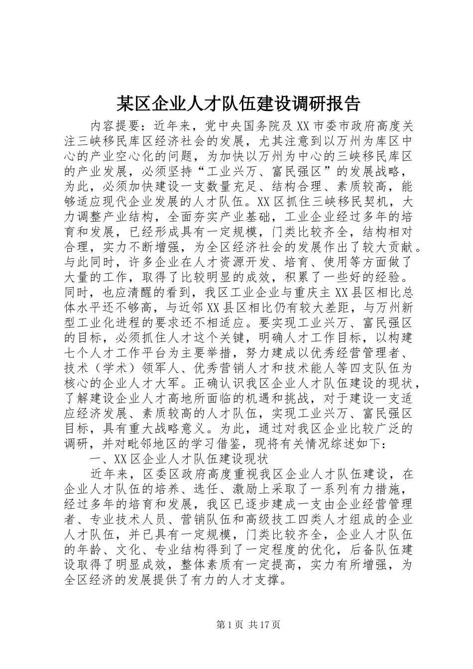 某区企业人才队伍建设调研报告 _第1页