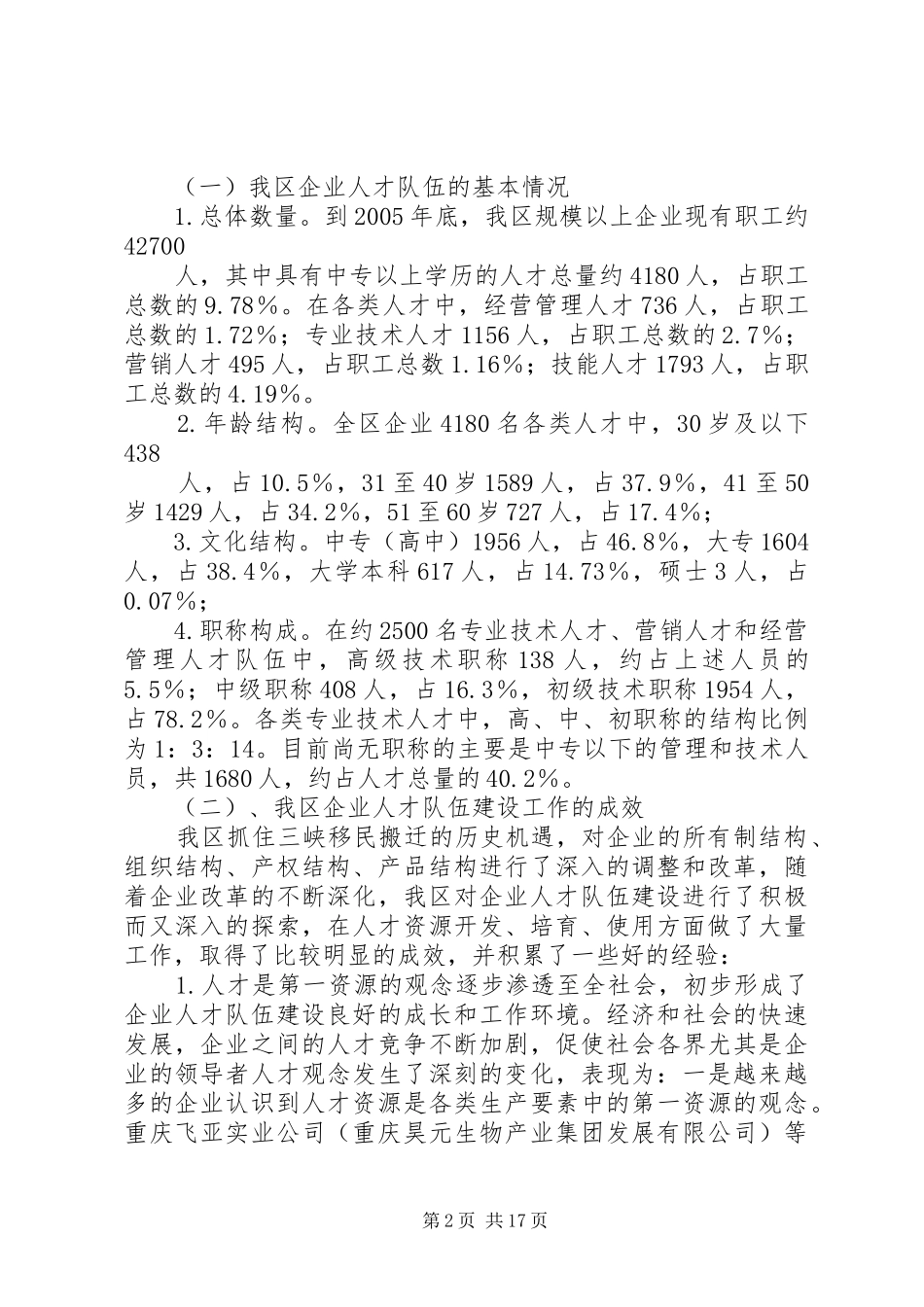 某区企业人才队伍建设调研报告 _第2页