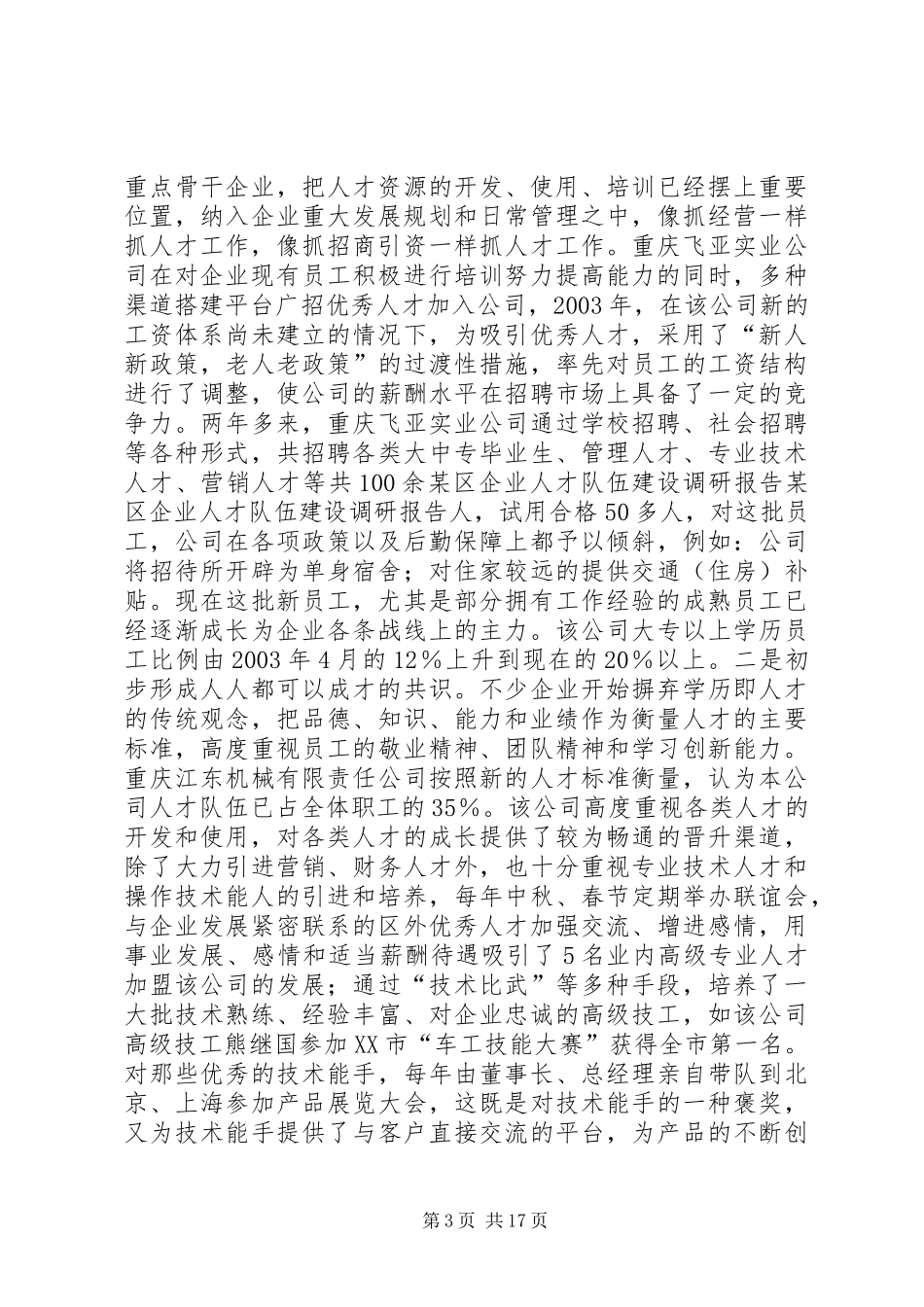 某区企业人才队伍建设调研报告 _第3页