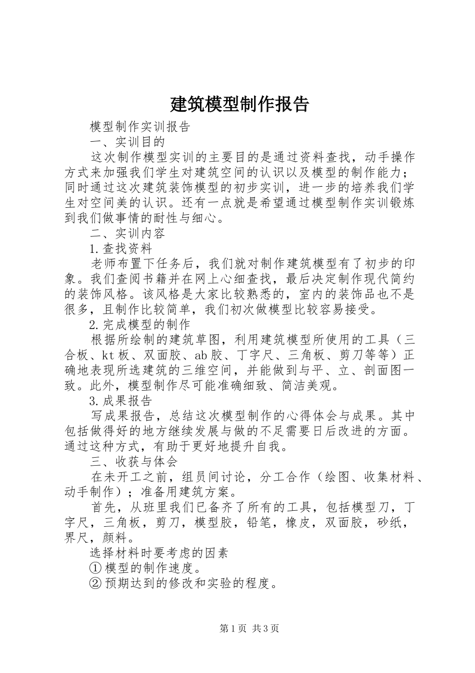 建筑模型制作报告 _第1页
