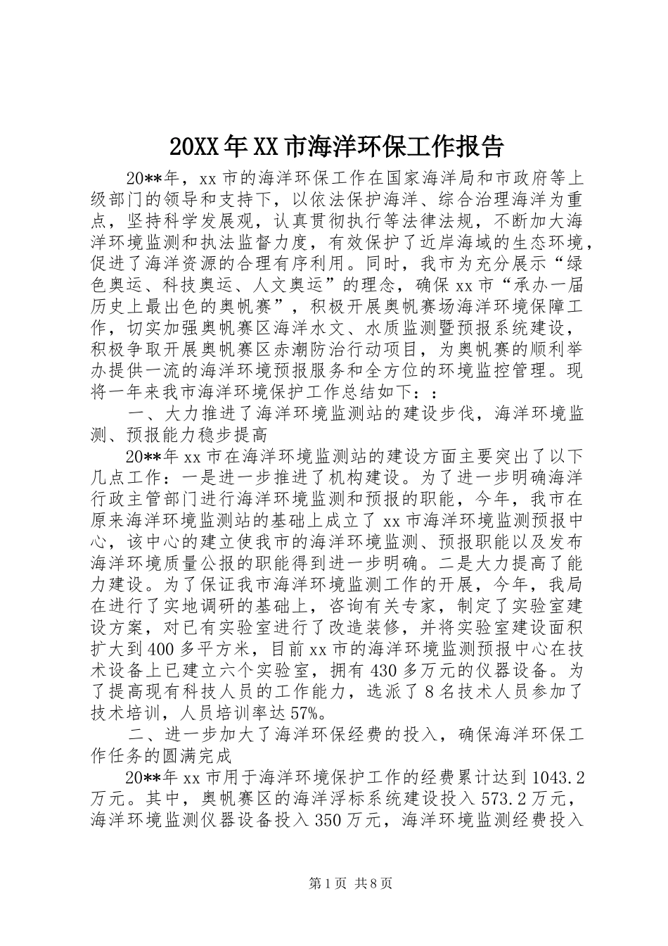 20XX年XX市海洋环保工作报告_第1页