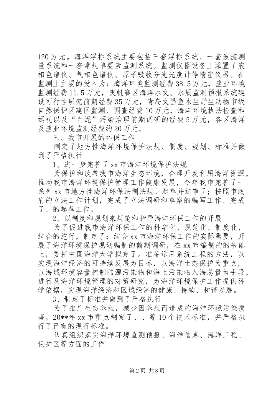 20XX年XX市海洋环保工作报告_第2页