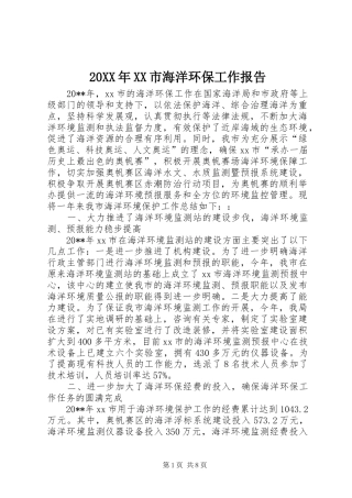 20XX年XX市海洋环保工作报告