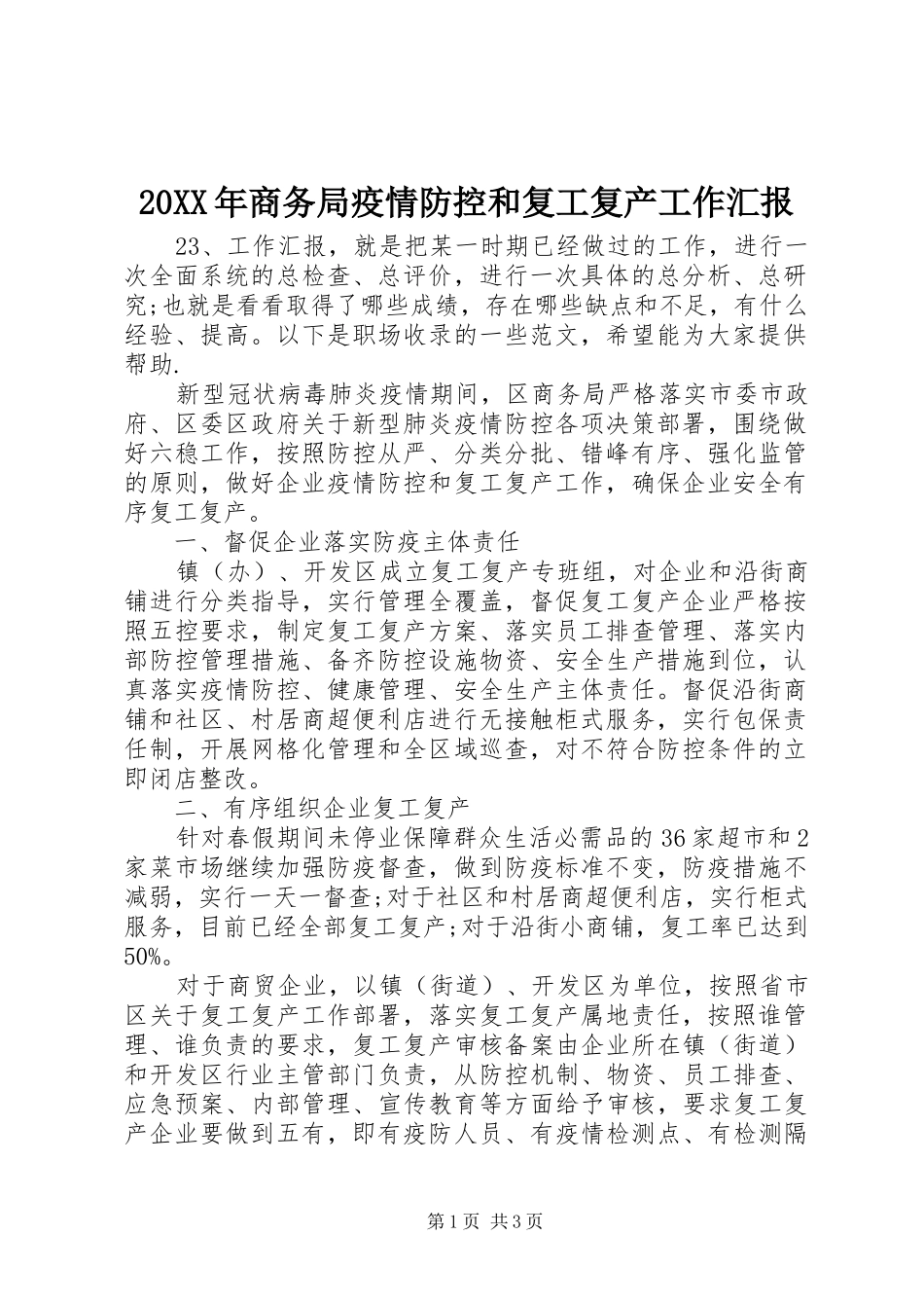 20XX年商务局疫情防控和复工复产工作汇报_第1页
