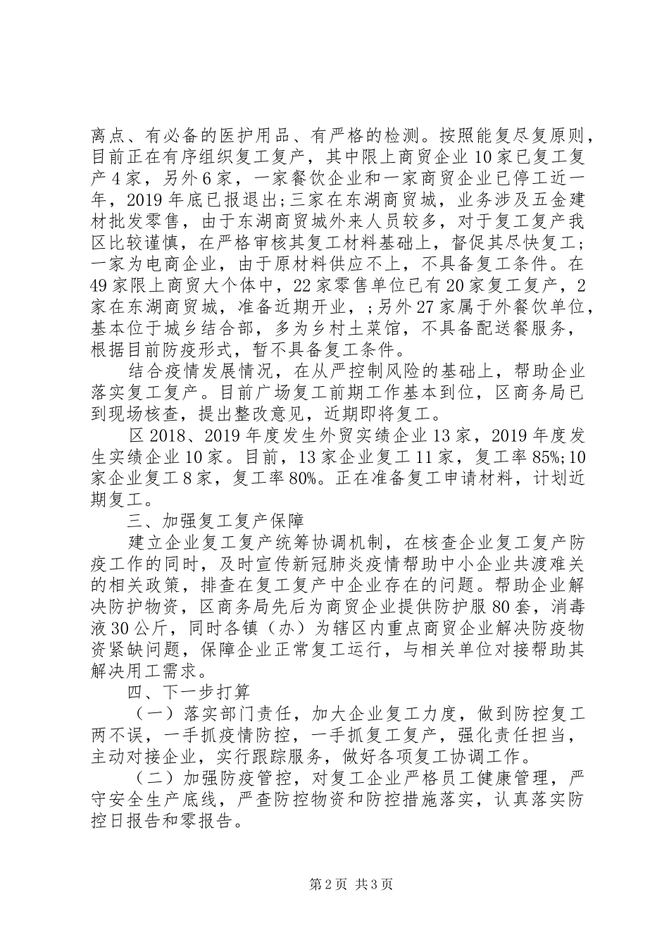 20XX年商务局疫情防控和复工复产工作汇报_第2页