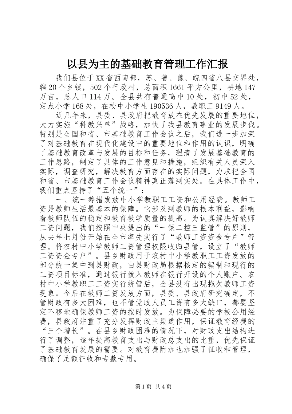 以县为主的基础教育管理工作汇报 _第1页