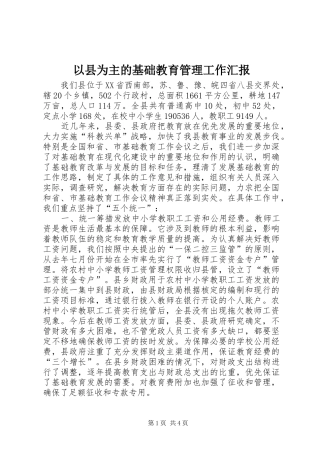 以县为主的基础教育管理工作汇报 