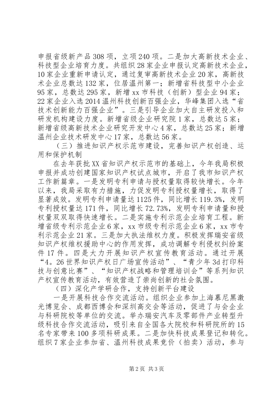 市科技局年度工作报告 _第2页