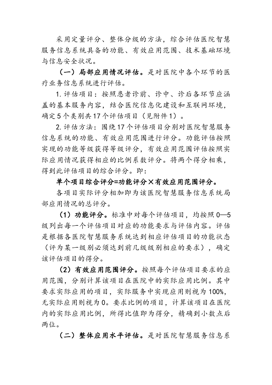 医院智慧服务分级评价标准体系试行(30页)_第3页