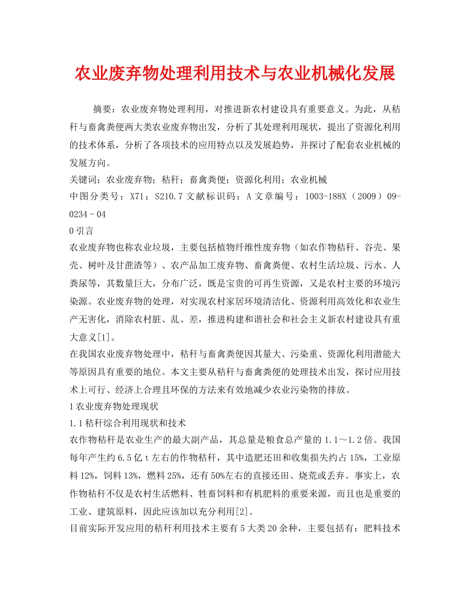 《安全管理环保》之农业废弃物处理利用技术与农业机械化发展 _第1页