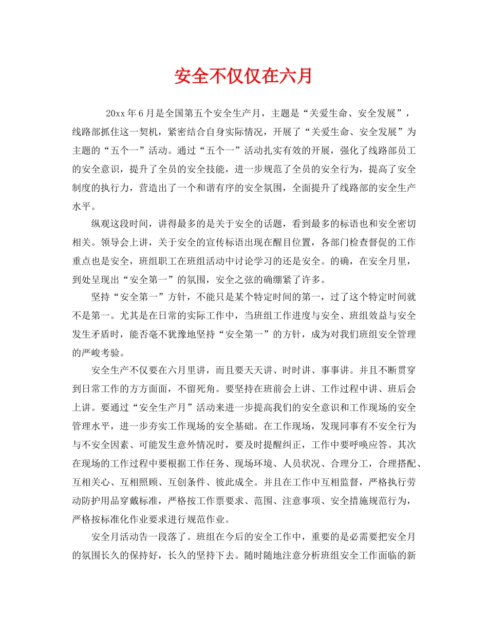 《安全管理》之安全不仅仅在六月 _第1页