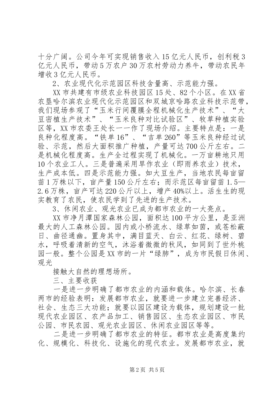 赴哈尔滨、长春都市农业考察报告 _第2页