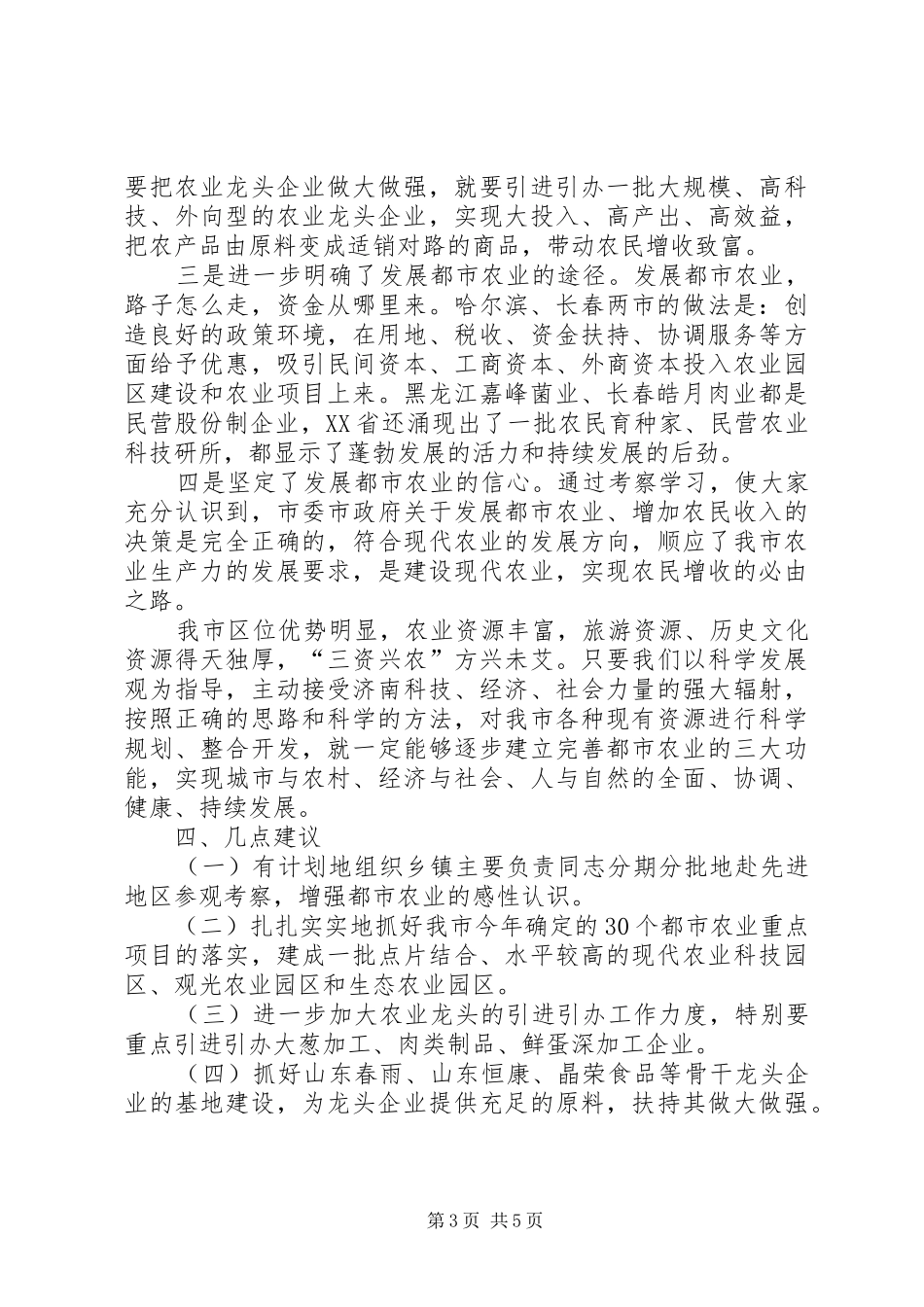 赴哈尔滨、长春都市农业考察报告 _第3页