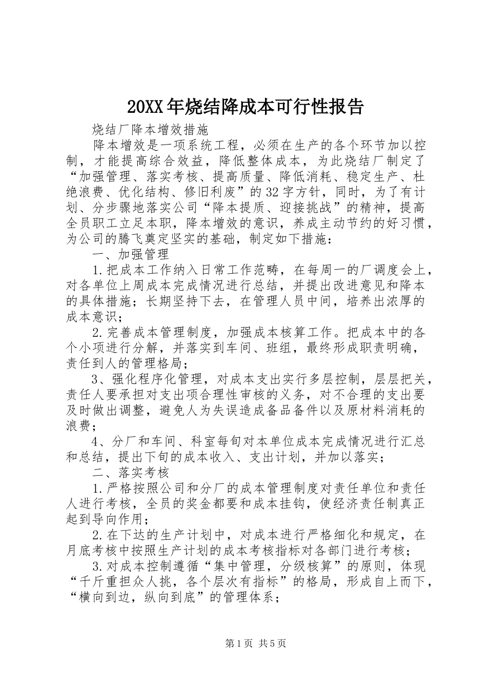 20XX年烧结降成本可行性报告 (3)_第1页