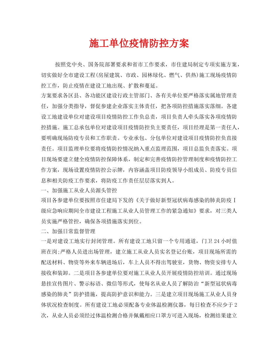 《安全常识-灾害防范》之施工单位疫情防控方案 _第1页