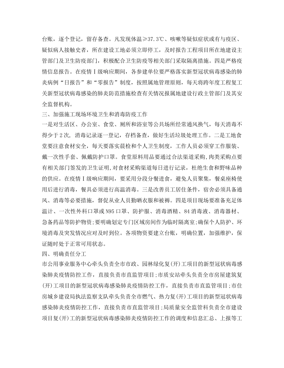 《安全常识-灾害防范》之施工单位疫情防控方案 _第2页