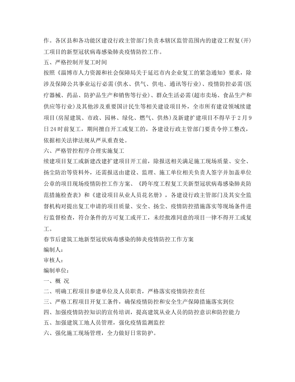 《安全常识-灾害防范》之施工单位疫情防控方案 _第3页