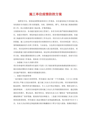 《安全常识-灾害防范》之施工单位疫情防控方案 