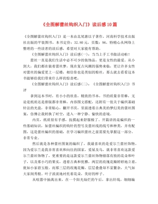 《全图解蕾丝钩织入门》读后感10篇 