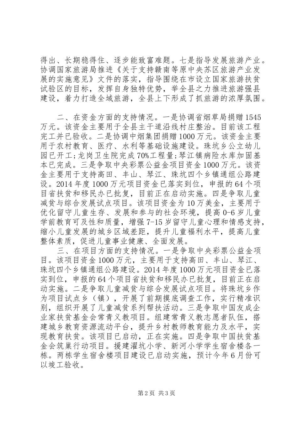 扶贫办对口支援工作汇报材料 _第2页