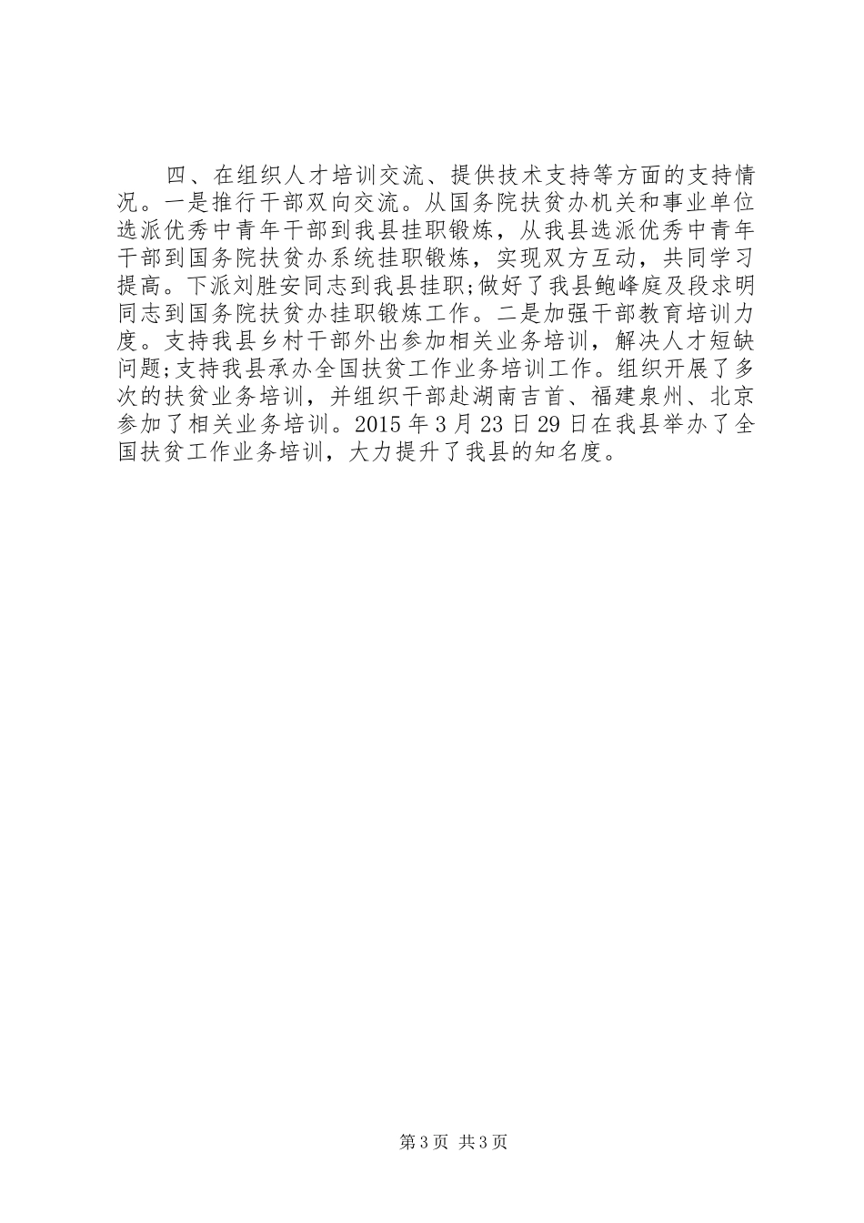 扶贫办对口支援工作汇报材料 _第3页