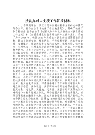 扶贫办对口支援工作汇报材料 