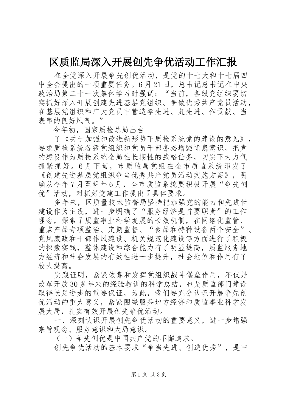 区质监局深入开展创先争优活动工作汇报 _第1页