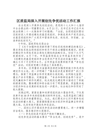 区质监局深入开展创先争优活动工作汇报 