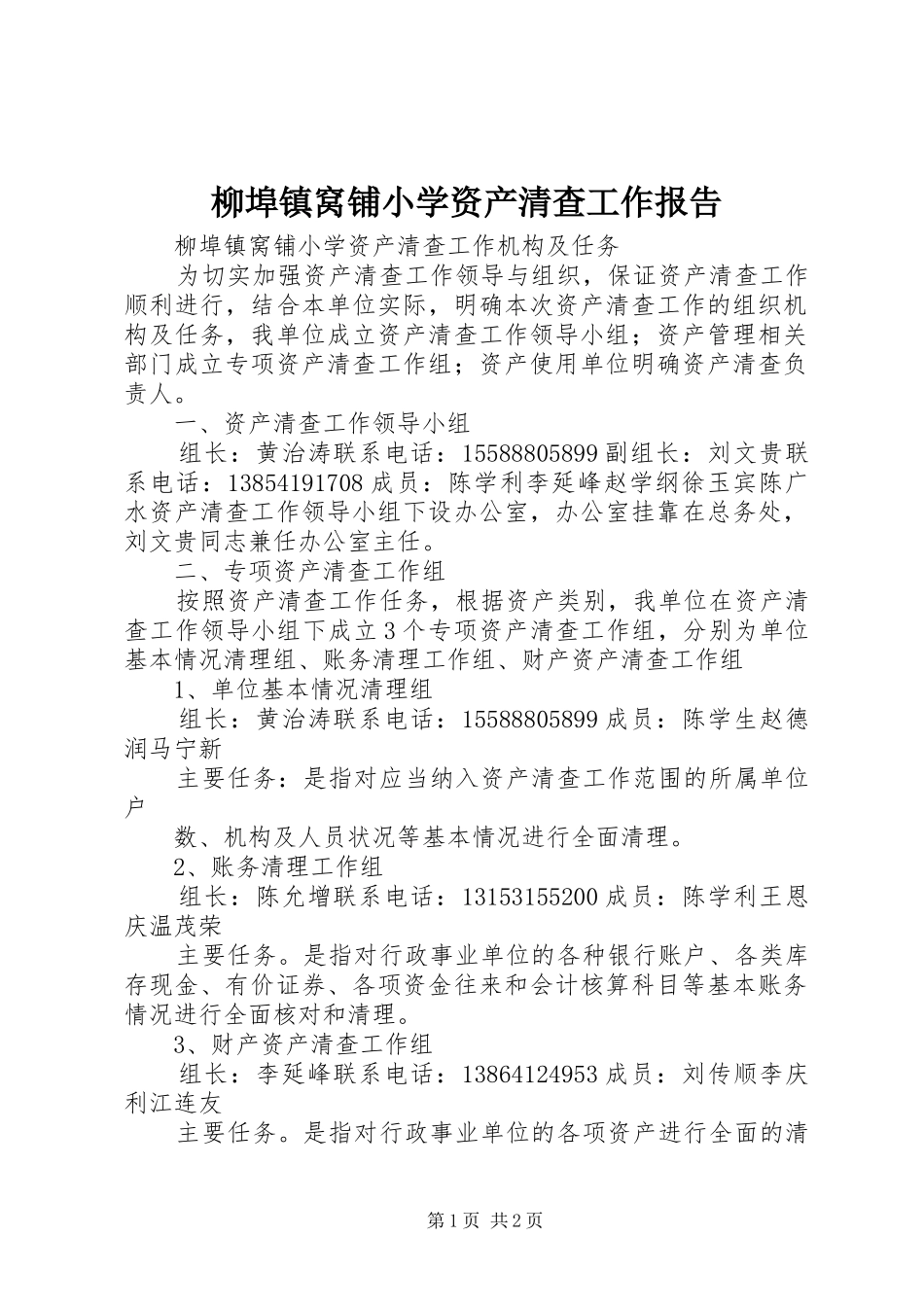 柳埠镇窝铺小学资产清查工作报告 _第1页