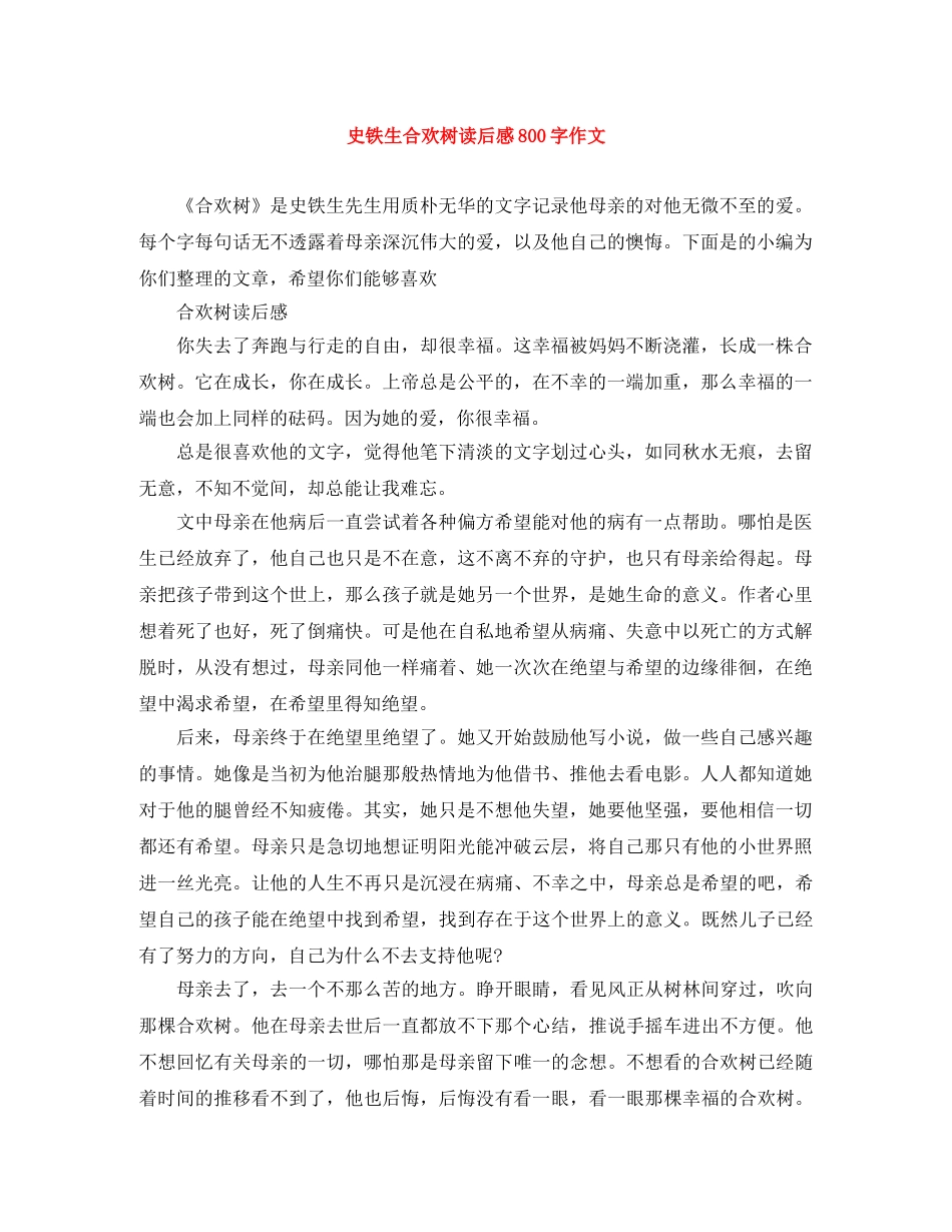 史铁生合欢树读后感800字作文 _第1页
