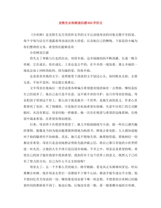 史铁生合欢树读后感800字作文 