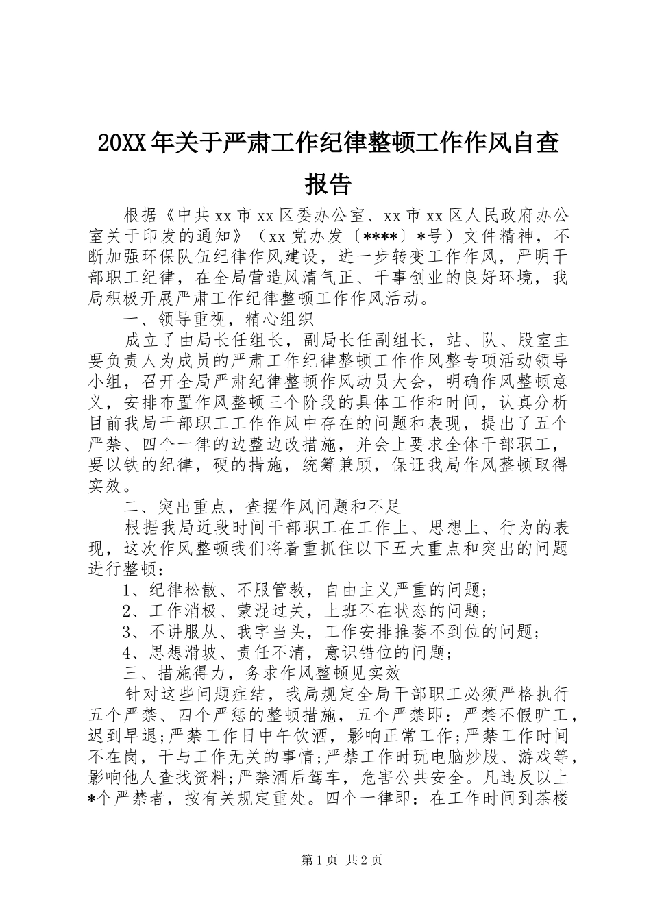 20XX年关于严肃工作纪律整顿工作作风自查报告 _第1页