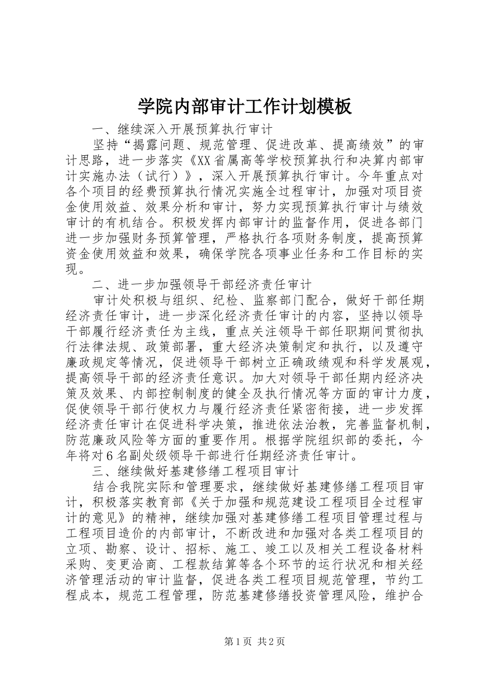 学院内部审计工作计划模板_第1页