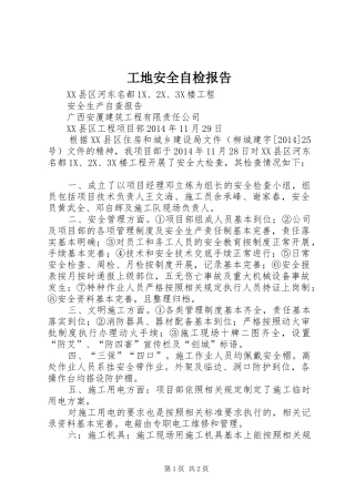 工地安全自检报告 